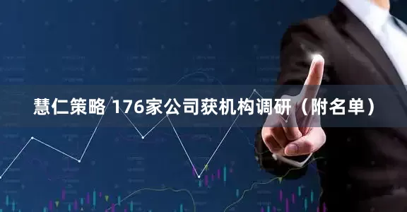 慧仁策略 176家公司获机构调研（附名单）