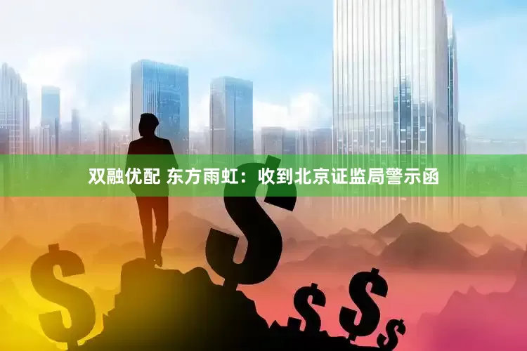 双融优配 东方雨虹：收到北京证监局警示函