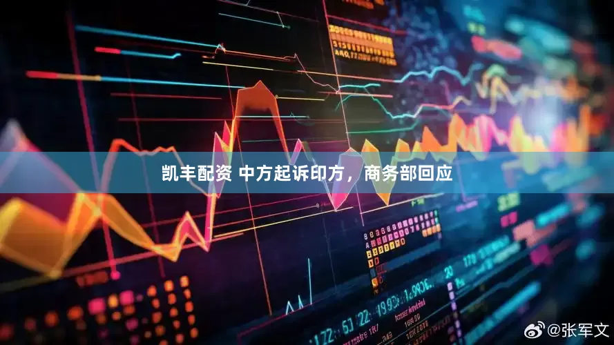 凯丰配资 中方起诉印方，商务部回应