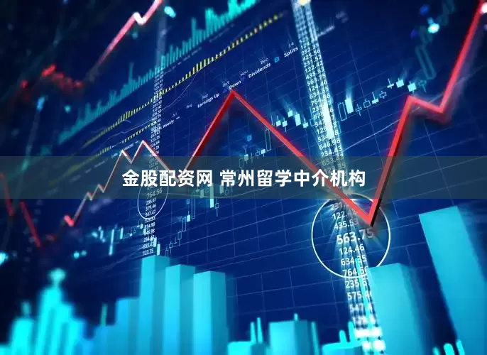 金股配资网 常州留学中介机构